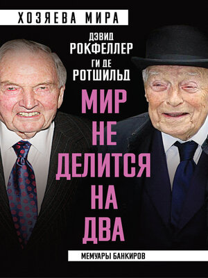 cover image of «Мир не делится на два». Мемуары банкиров